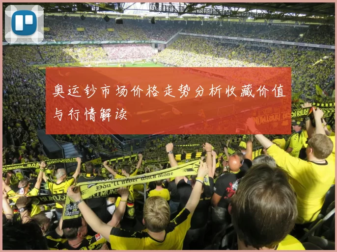 奥运钞市场价格走势分析收藏价值与行情解读