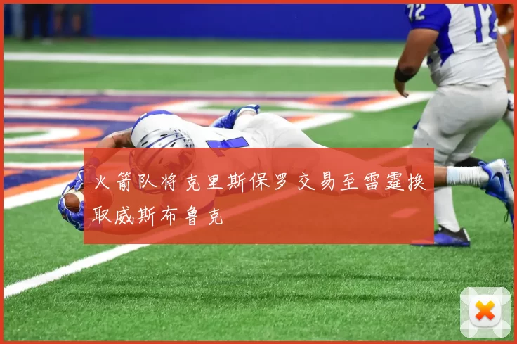 火箭队将克里斯保罗交易至雷霆换取威斯布鲁克