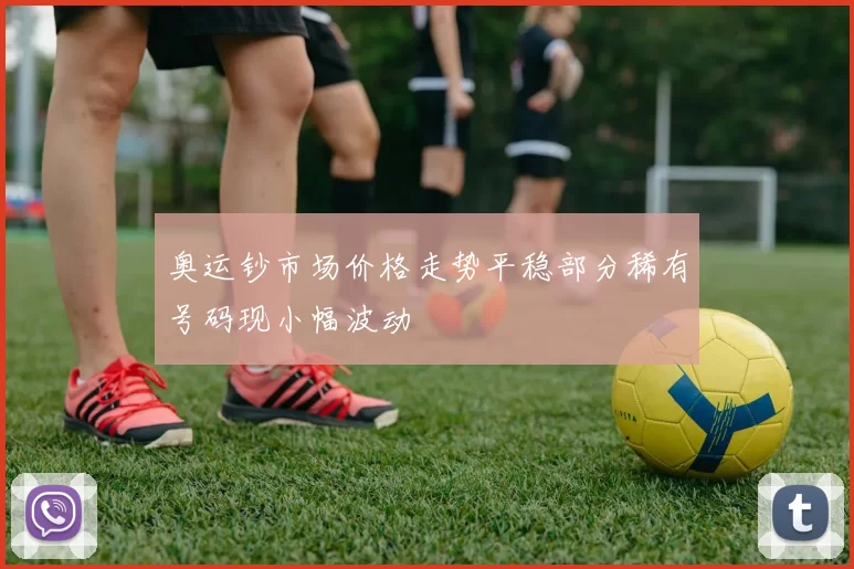 奥运钞市场价格走势平稳部分稀有号码现小幅波动