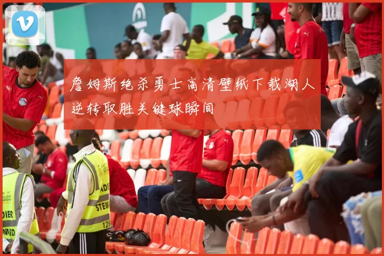 詹姆斯绝杀勇士高清壁纸下载湖人逆转取胜关键球瞬间