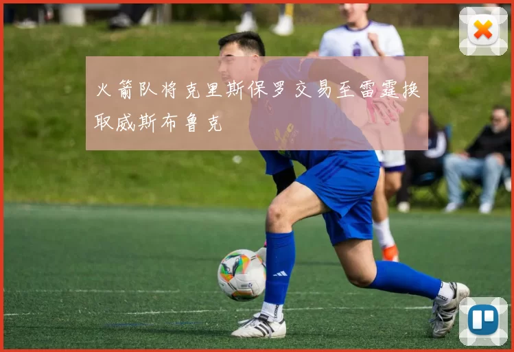 火箭队将克里斯保罗交易至雷霆换取威斯布鲁克