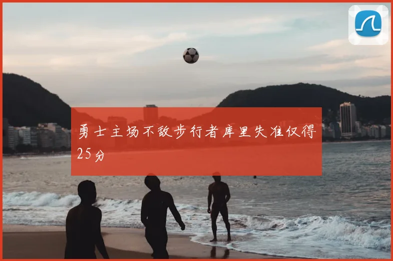 勇士主场不敌步行者库里失准仅得25分