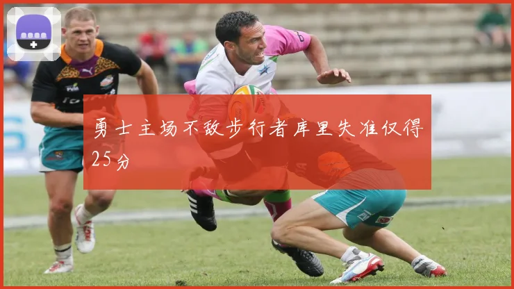 勇士主场不敌步行者库里失准仅得25分