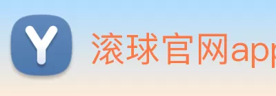 滚球官网app(中国)有限公司 - 官网 logo